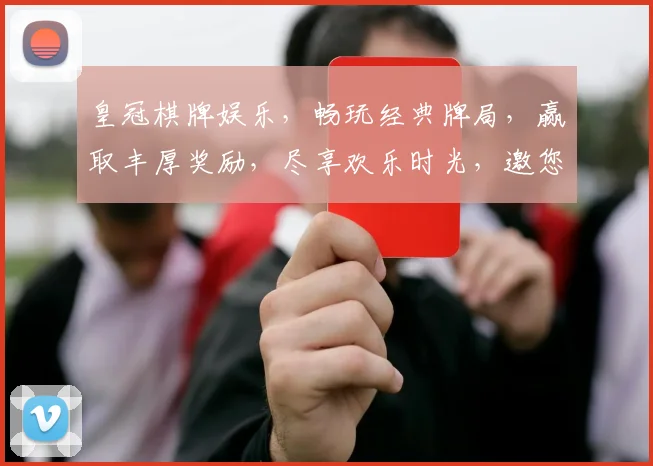 皇冠棋牌娱乐，畅玩经典牌局，赢取丰厚奖励，尽享欢乐时光，邀您共赴盛宴