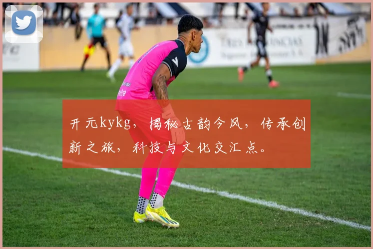开元kykg，揭秘古韵今风，传承创新之旅，科技与文化交汇点。
