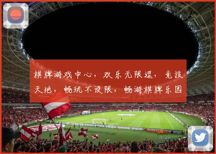 棋牌游戏中心，欢乐无限逗，竞技天地，畅玩不设限，畅游棋牌乐园