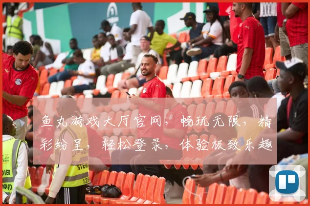 鱼丸游戏大厅官网，畅玩无限，精彩纷呈，轻松登录，体验极致乐趣，两网通，畅游无忧