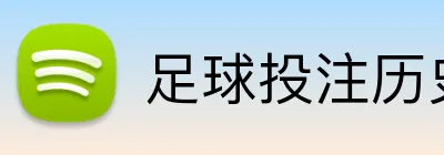 足球投注历史数据分析 Logo